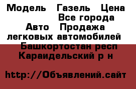  › Модель ­ Газель › Цена ­ 250 000 - Все города Авто » Продажа легковых автомобилей   . Башкортостан респ.,Караидельский р-н